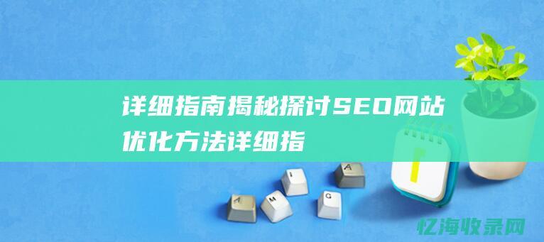 详细指南揭秘探讨SEO网站优化方法详细指