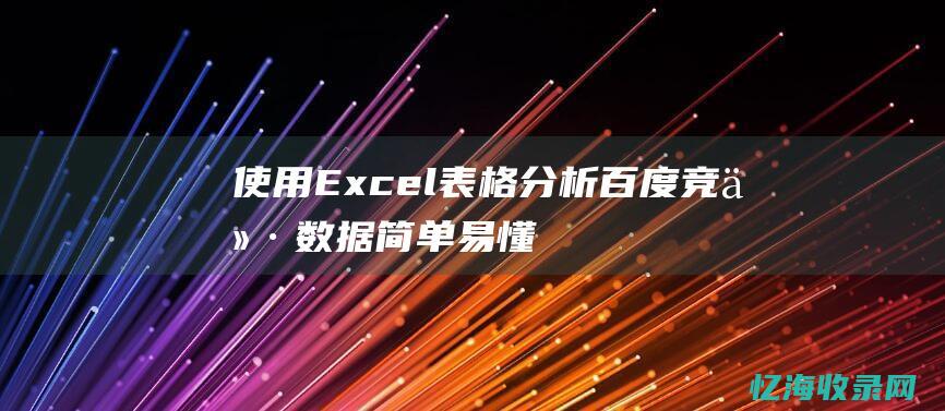 使用Excel表格分析百度竞价数据简单易懂