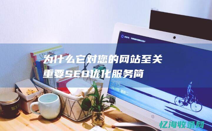 为什么它对您的网站至关重要SEO优化服务简