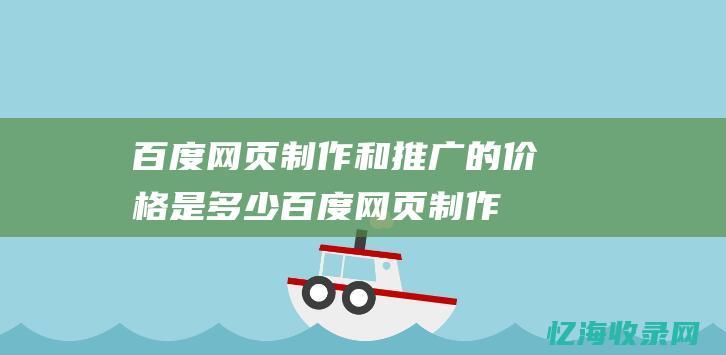 百度网页制作和推广的价格是多少百度网页制作