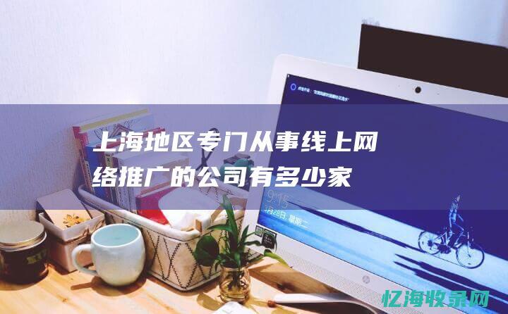 上海地区专门从事线上网络推广的公司有多少家