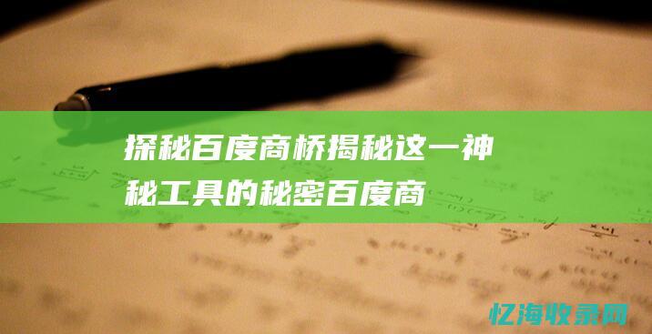 探秘百度商桥-揭秘这一神秘工具的秘密 (百度商桥是做什么的)