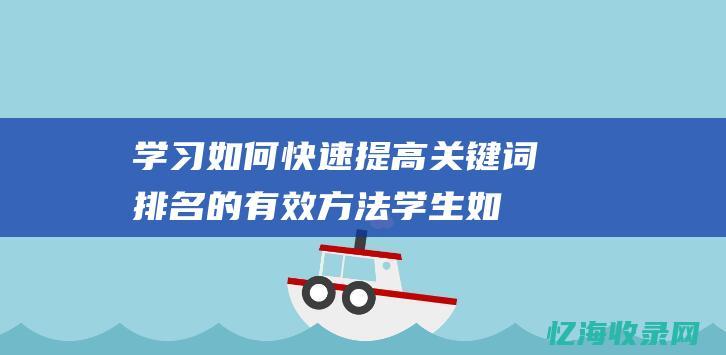 学习如何快速提高关键词排名的有效方法 (学生如何快速瘦身)