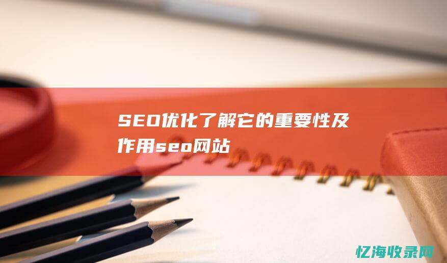 SEO优化了解它的重要性及作用seo网站