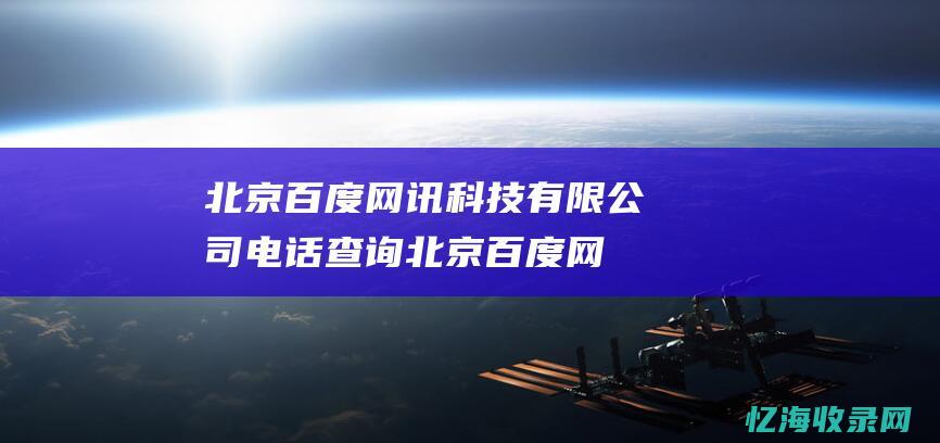 北京百度网讯科技有限公司电话查询北京百度网