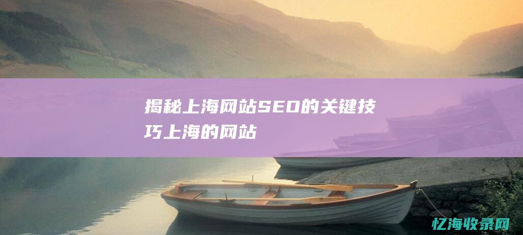 揭秘上海SEO的关键上海的