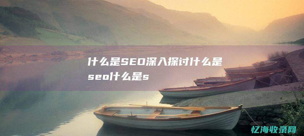 什么是SEO深入探讨什么是seo什么是s