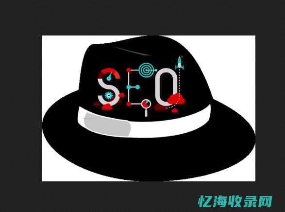 揭秘黑帽SEO培训内幕，助力快速提升网站排名 (黑帽子事件进展)