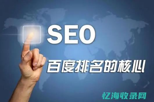 百度SEO排名点击器：助力网站轻松登顶搜索引擎 (百度seo排名优化公司哪家好)