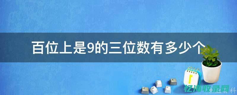 全方位解读百度SEO优化服务的特点与优势 (全方位的解读)