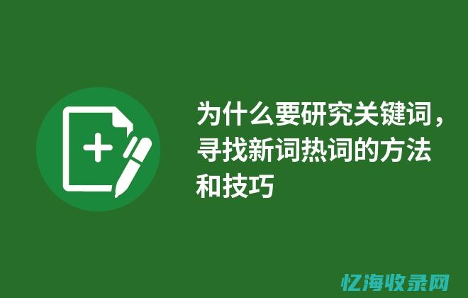 关键词研究在SEO优化中的重要性及其对搜索排名的影响 (关键词研究在SEO中的作用)