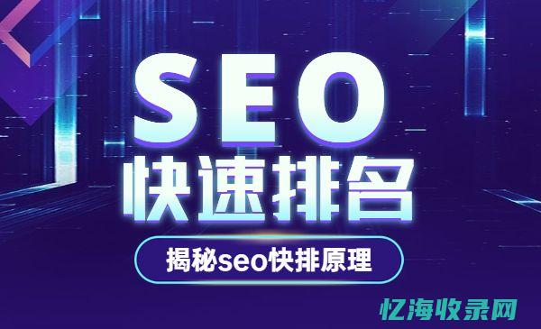 揭秘SEO排名背后的秘密：快速提升网站流量的秘诀 (seo做排名)