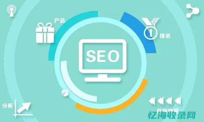 SEO入门到精通：实战型网络培训教程来袭(seo 入门)