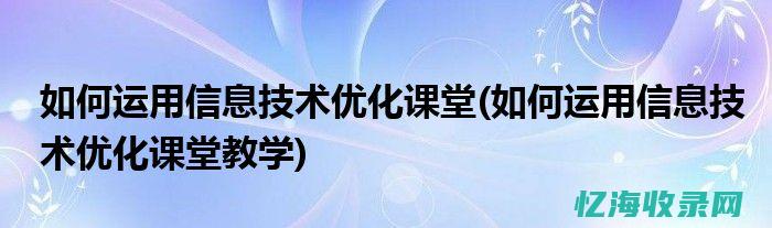 如何运用SEO优化手段提高关键词排名与流量转化 (如何运用色彩搭配来吸引顾客)