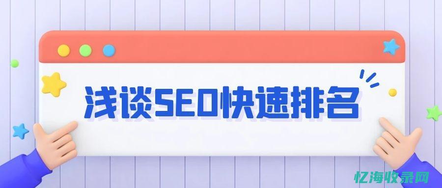 SEO快速排名策略：提高网站流量的秘诀(seo快速排名服务)