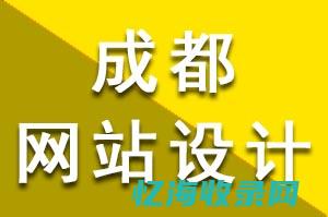 成都地区网站SEO全面解析：如何提升搜索引擎排名和用户体验(成都地方网站)