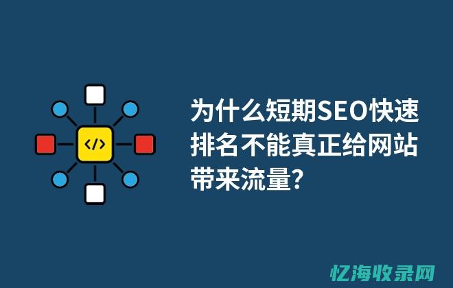 SEO快速排名秘诀大揭秘：优化你的网站排名 (seo快速排名服务)