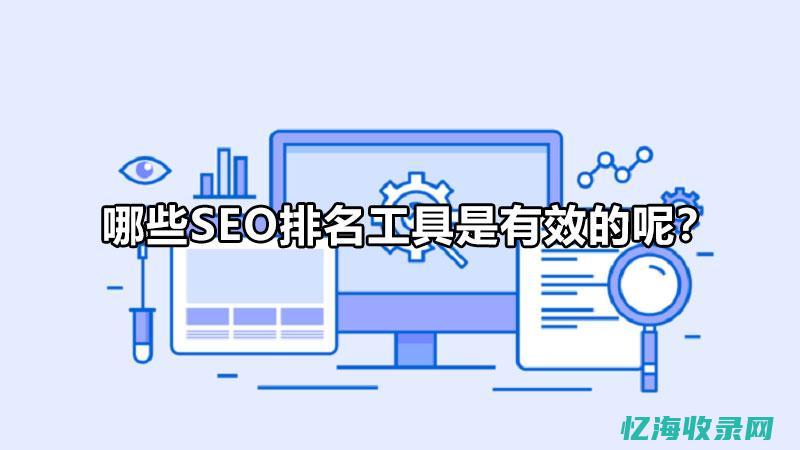 SEO排名系统解析：助力网站营销与推广的关键工具 (seo 排名)