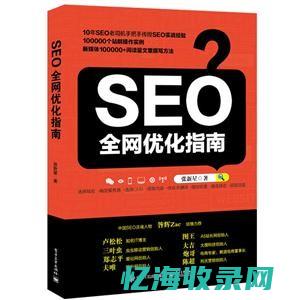 SEO价格优化全解析：从关键词选择到网站优化的每一步都不可忽视(seo 优化价格)