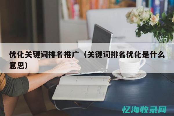 关键词排名优化的秘密武器：SEO技术与策略分享