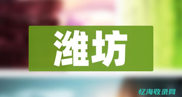 潍坊企业网站SEO优化全攻略：助力品牌发展 (潍坊 企业)