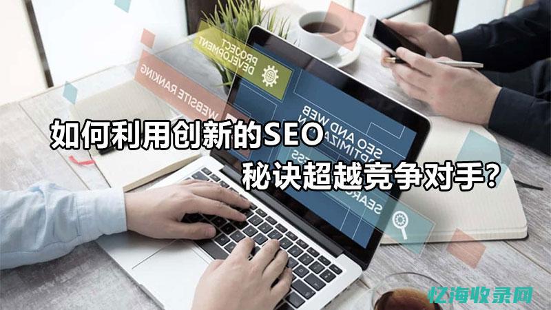 SEO实战案例分享：提升网站流量的成功秘诀与经验总结(seo实战案例)