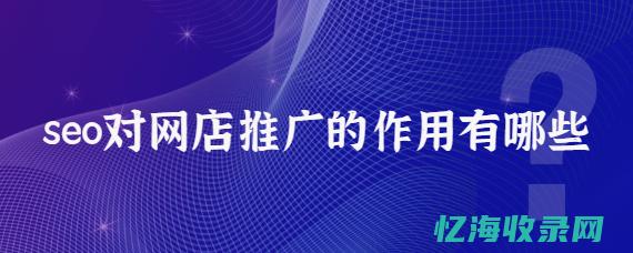 淘宝SEO实战攻略：快速提升店铺流量和转化率的核心策略 (淘宝SEO实训)