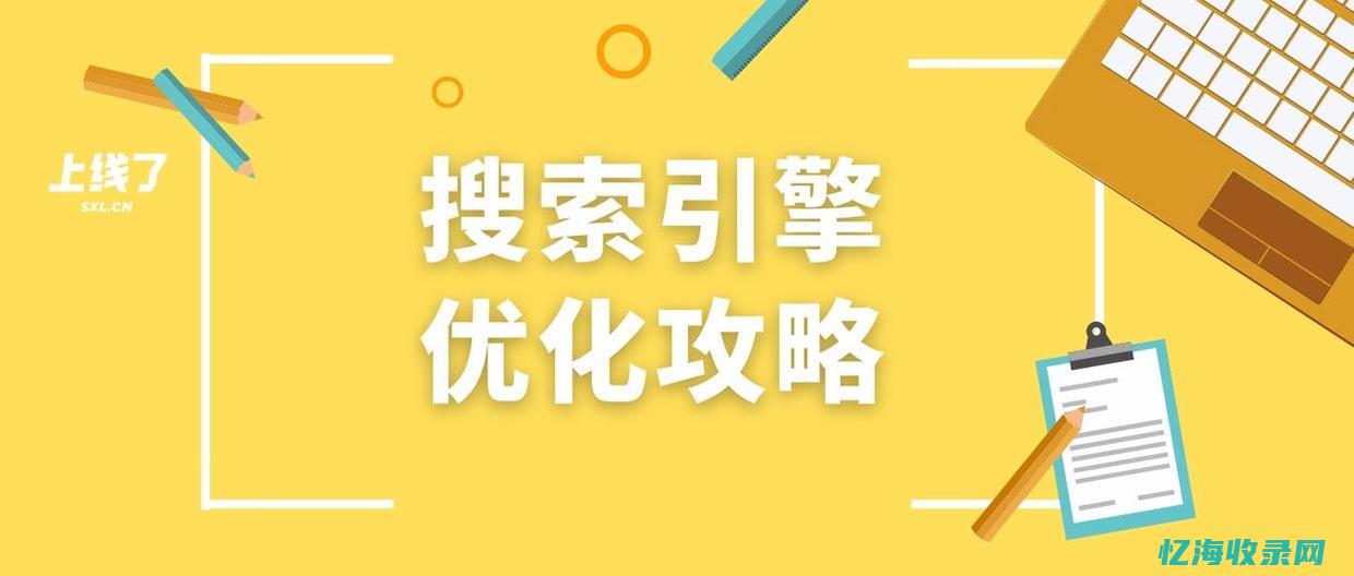 搜索引擎优化指南：如何提升网站SEO效果(搜索引擎优化名词解释)