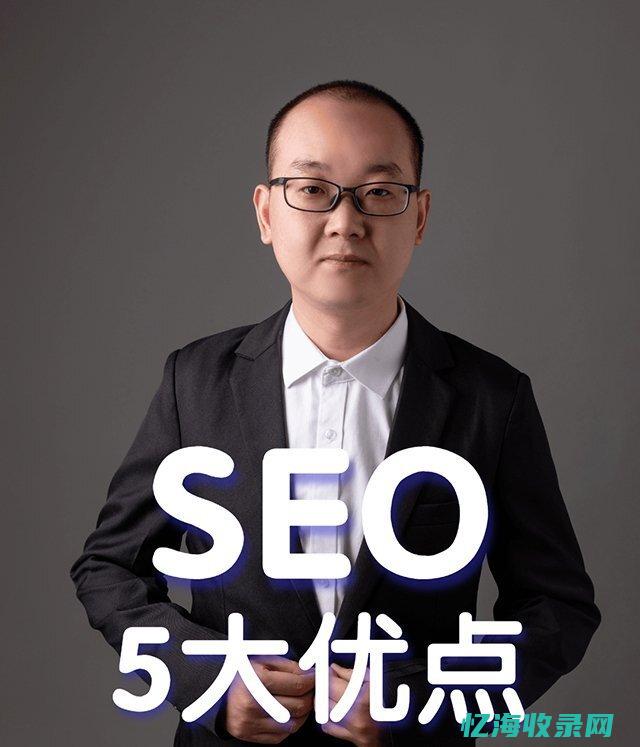 SEO专家推荐