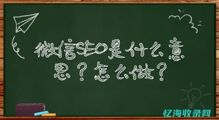 SEO是什么？一文解析搜索引擎优化的发展与重要性 (seo是什么的缩写)