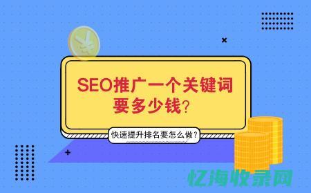 SEO扣费系统：提升搜索引擎营销效果的必备工具(seo收费方式)