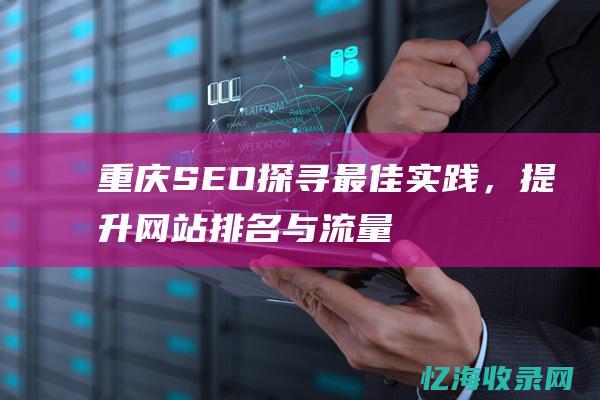 SEO探寻最佳，提升网站排名与流量