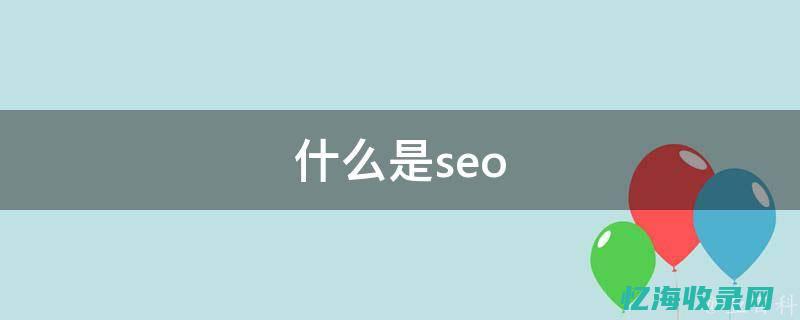 搜索SEO优化平台的实战案例分享(seo搜索引擎优化平台)