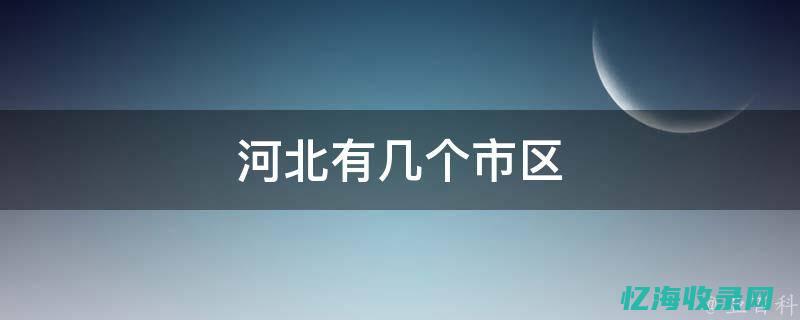 河北SEO市场竞争态势分析