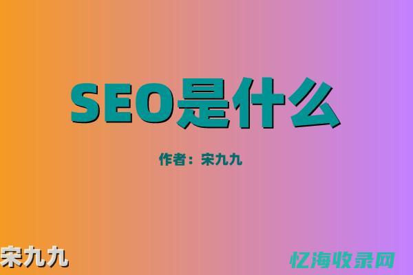 SEO专家揭秘