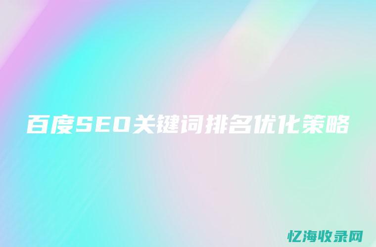 SEO网站优化工具详解