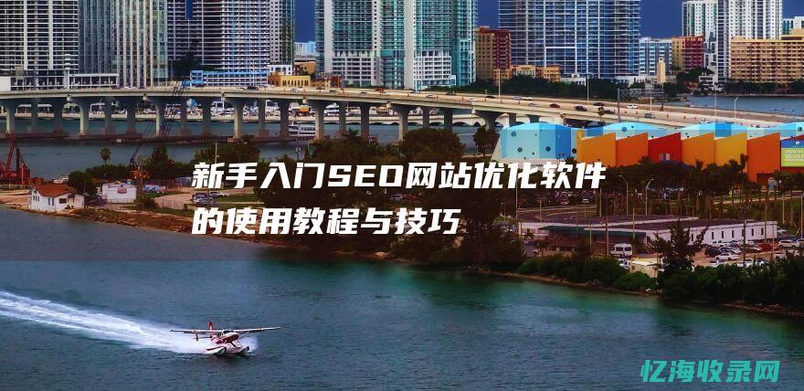 新手SEO网站优化软件的教程与技巧