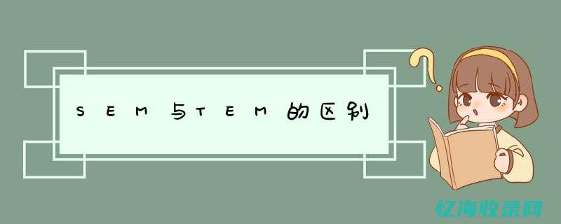 SEM与SEO：两种搜索引擎营销策略的区别与联系(sem与seo)