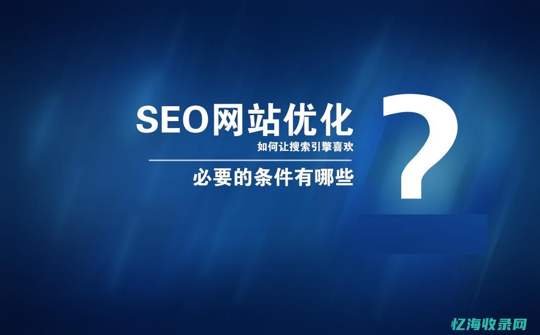 SEO推广优化平台全面解析：助力网站流量飙升的秘诀(seo推广优化平台)