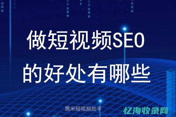 短视频seo搜索优化