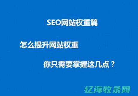 网站权重的影响因素及其在实际SEO应用中的作用(网站权重的影响有哪些)