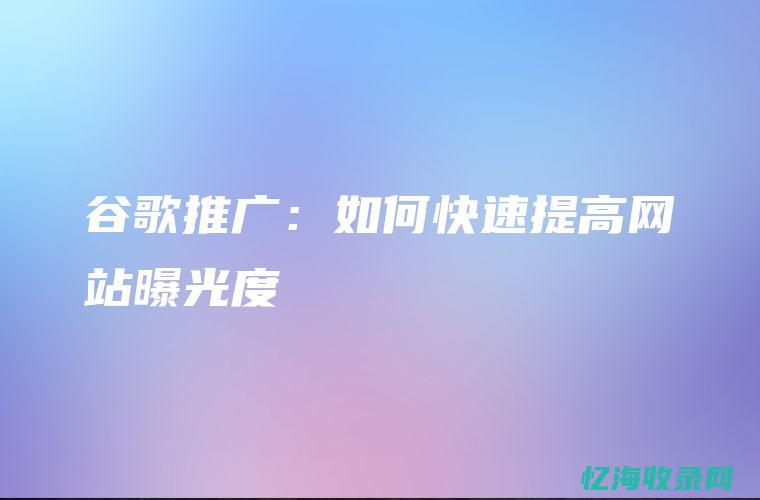 提高网站曝光率：SEO百度快速排名指南！(提高网站曝光率的方法)