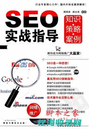 SEO实战经验分享：利用哪些策略快速提升百度排名？(seo实战宝典)