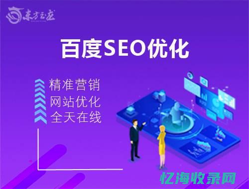 百度SEO优化实战案例分享：成功案例解析与经验分享(百度SEO优化方法)