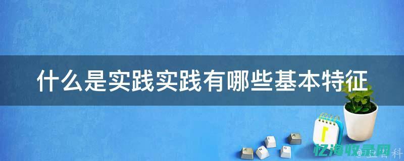 最佳实践：如何利用网域名提高网站流量和转化率(什么叫最佳实践)