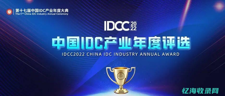 IDC圈年度盛会：聚焦数据中心行业的最新进展与趋势(idc 2020)