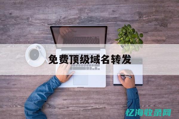 免费顶级域名使用技巧：让你的网站更具吸引力 (免费顶级域名注册)