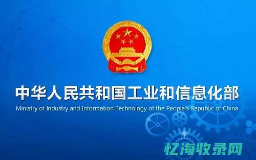 关于工信部域名备案查询，你需要知道的几点重要信息 (工信部发表)