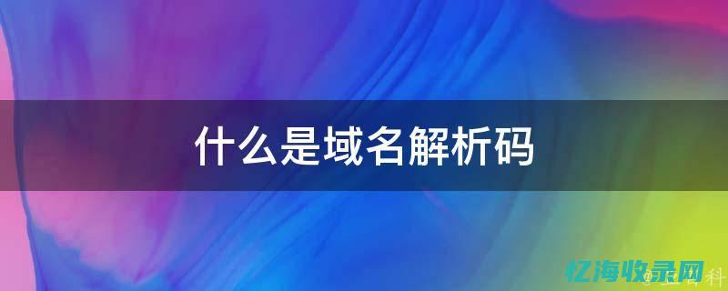 免费域名解析网站