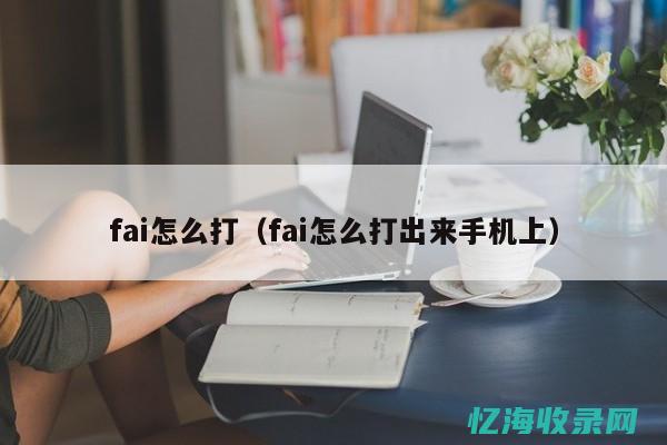 如何通过fans域名构建成功的粉丝经济模型(如何通过ftp给别人传文件)